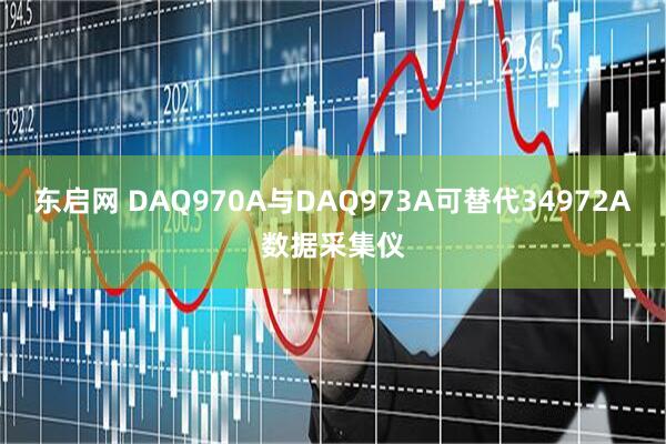 东启网 DAQ970A与DAQ973A可替代34972A数据采集仪