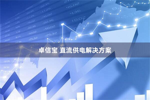 卓信宝 直流供电解决方案
