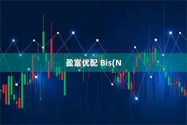 盈富优配 Bis(N